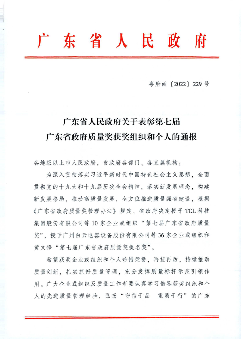 喜讯-广州草莓视频黄污在线观看电缆集团有限公司荣获第七届广东省政府质量奖提名奖